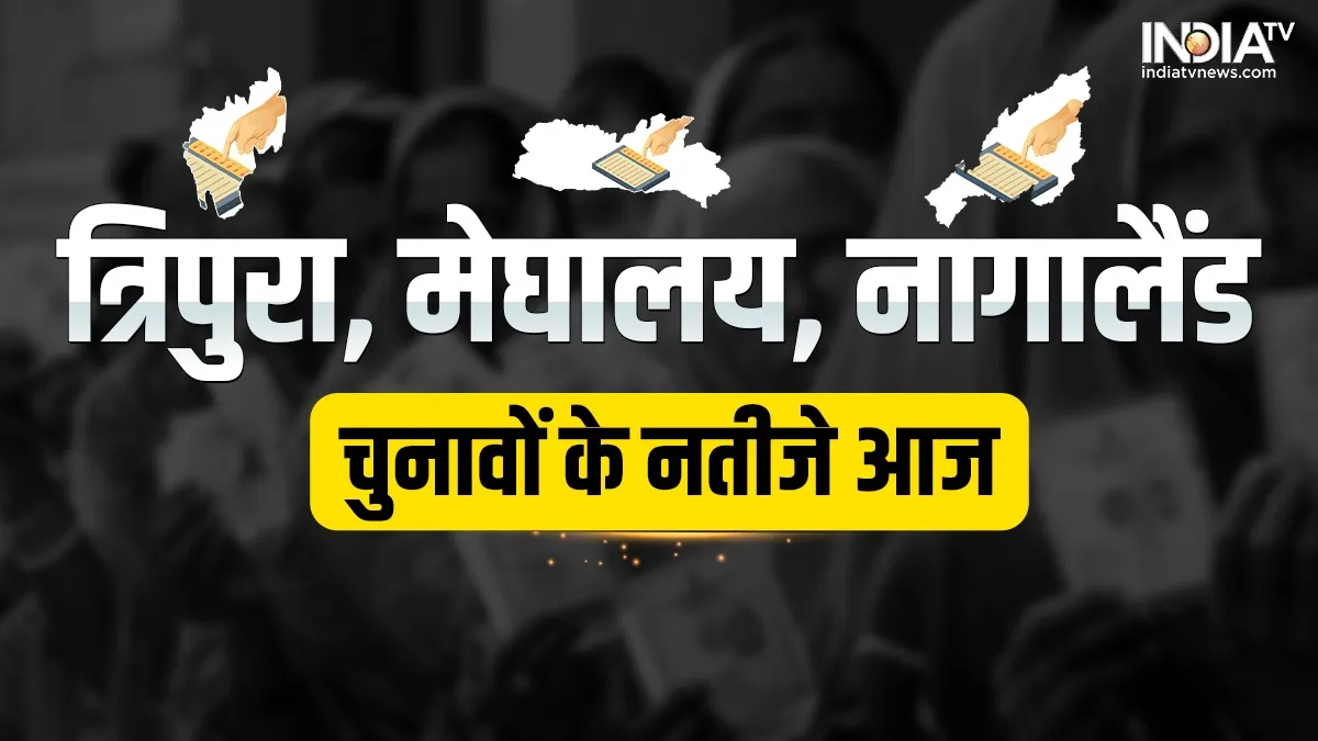 Assembly Election Result 2023: आज आएंगे त्रिपुरा, मेघालय, नागालैंड विधानसभा चुनाव के नतीजे, करीब 800 उम्मीदवारों की किस्मत दांव पर Assembly Election Result 2023- India TV Hindi