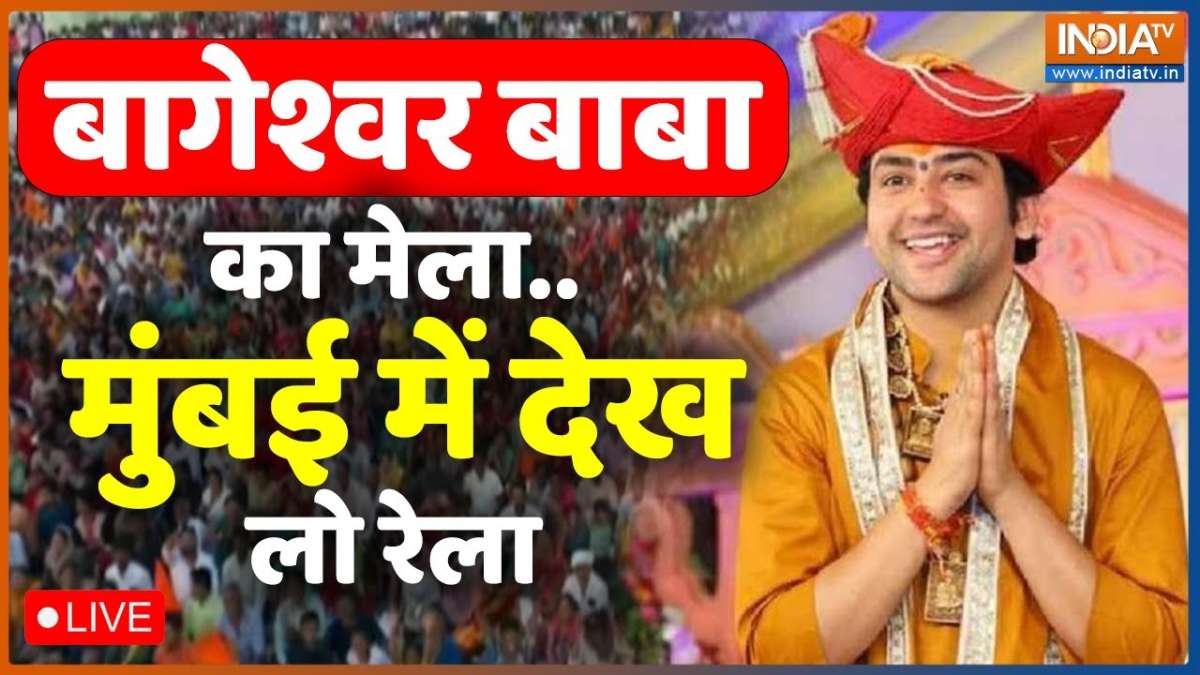 baba bageshwar darbar in thane bhiwandi tomorrow dhirendra krishna shastri attack shyam manav । ठाणे के भिवंडी में कल सजेगा बाबा बागेश्वर दरबार, धीरेंद्र शास्त्री ने दी श्याम मानव को चुनौती