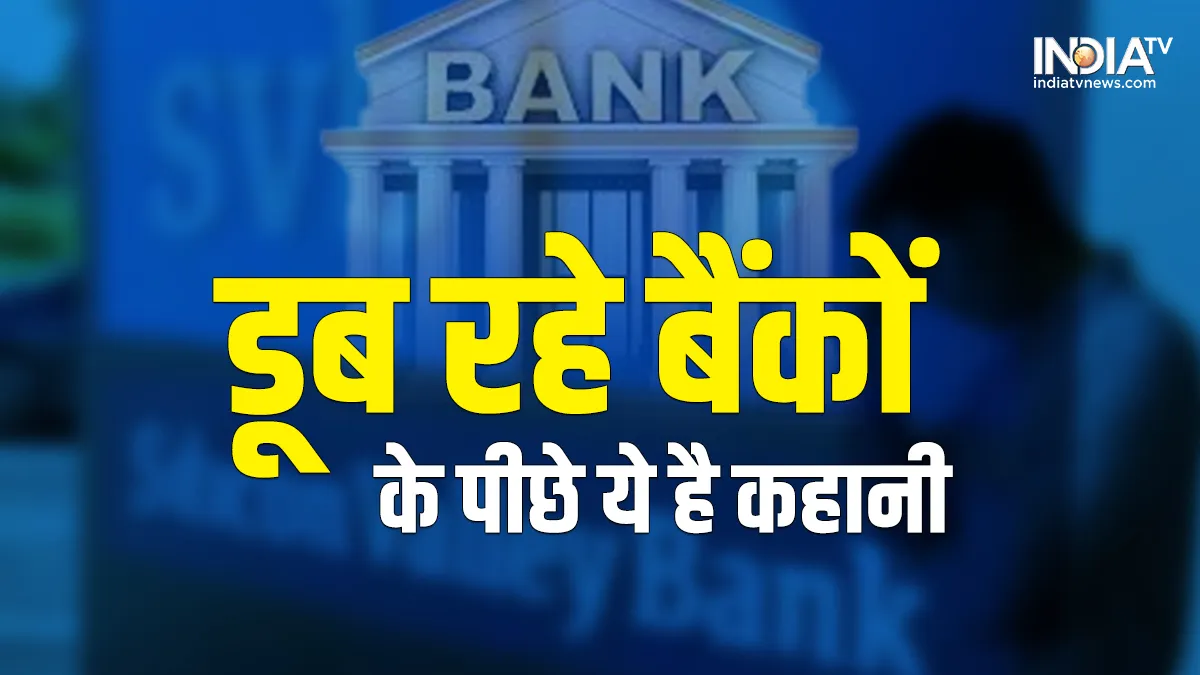 दुनिया के इतने ताकतवर Bank क्यों डूब गए? सरकारें क्या कर रहीं? इससे India पर कितना असर पड़ेगा? यहां समझिए पूरी गणित know bank cirses behind the story- India TV Hindi