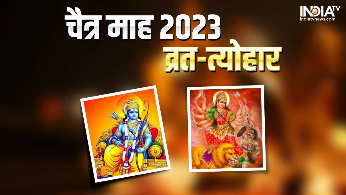 Chaitra Month 2023 Vrat Festival List: चैत्र माह शुरू, नवरात्रि, राम नवमी सहित इस माह में पड़ रहे हैं कई व्रत-त्योहार, यहां देखें पूरी लिस्ट Chaitra Month 2023 Vrat Festival List- India TV Hindi