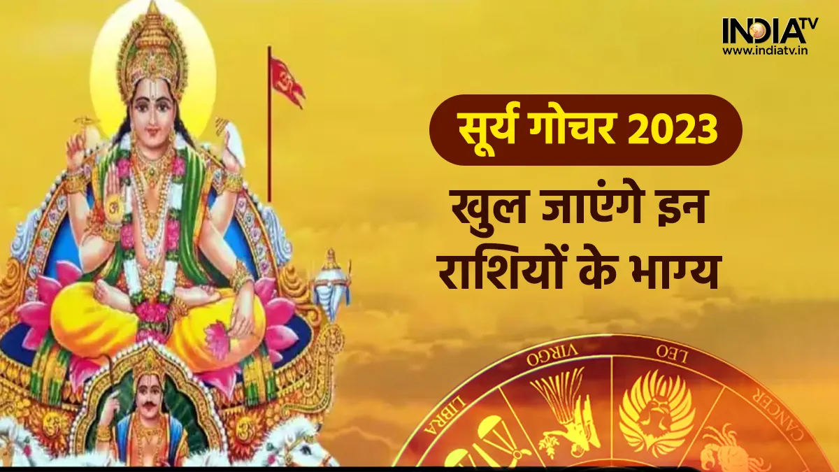 Surya Gochar 2023: एक दिन बाद पलटेगी इन 5 राशियों की किस्मत, सूर्य का मीन राशि में गोचर देगा छप्परफाड़ पैसा Surya Gochar 2023- India TV Hindi