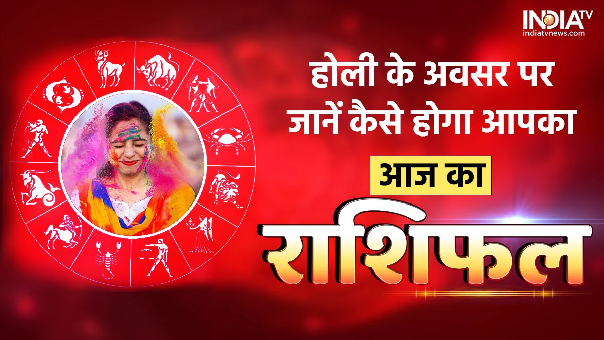 Aaj Ka Rashifal 8 March 2023: होली में इन राशियों की जिंदगी में भरेगा रंग, हीरे की तरह चमकेगी किस्मत, जानें कैसा रहेगा आपका दिन आज का राशिफल 8 मार्च 2023- India TV Hindi