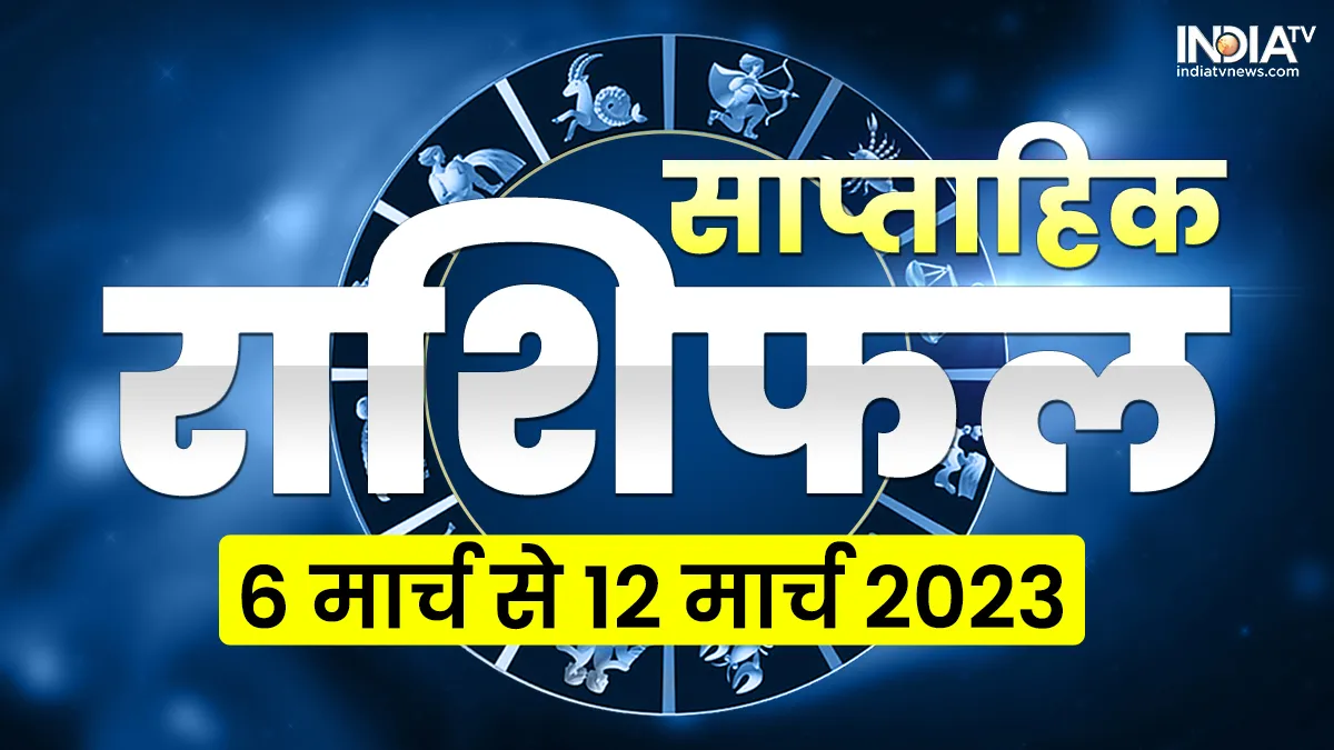 Weekly Horoscope: होली पर इन 5 राशियों का चमक उठेगा भाग्य, मां लक्ष्मी की होगी कृपा, मेष से लेकर मीन तक, जानें सभी 12 राशियों का हाल Weekly Horoscope 6 March to 12 March 2023- India TV Hindi