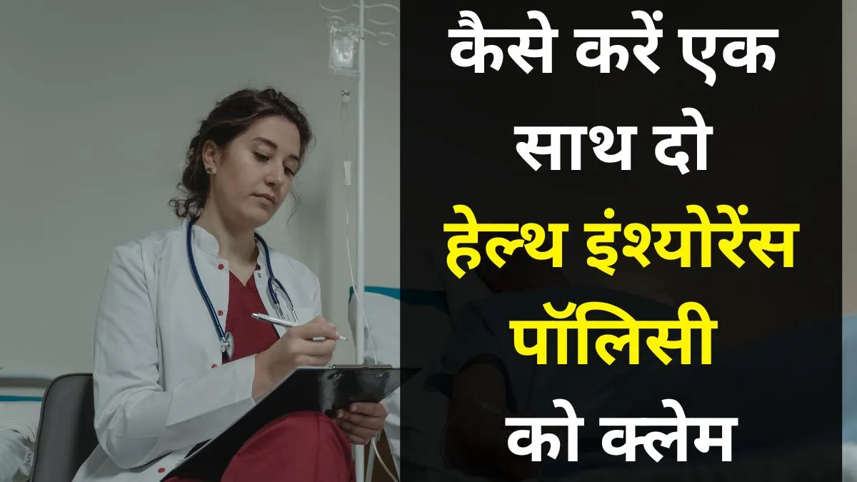 एक साथ 2 हेल्थ इंश्योरेंस पॉलिसी लेने से मिलता है डबल फायदा? जानिए क्लेम करने का तरीका एक साथ 2 हेल्थ...- India TV Hindi