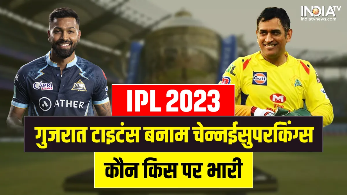 CSK vs GT : आईपीएल में तीसरी बार होगी टक्कर, यहां देखिए अब तक के आंकड़े IPL 2023 CSK vs GT - India TV Hindi