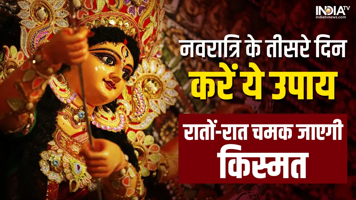 Chaitra Navratri 2023 Upay: बस कर लें ये उपाय, रातों-रात बदल जाएगी आपकी किस्मत, सफलता चूमेगी कदम! Chaitra Navratri 2023 Upay- India TV Hindi