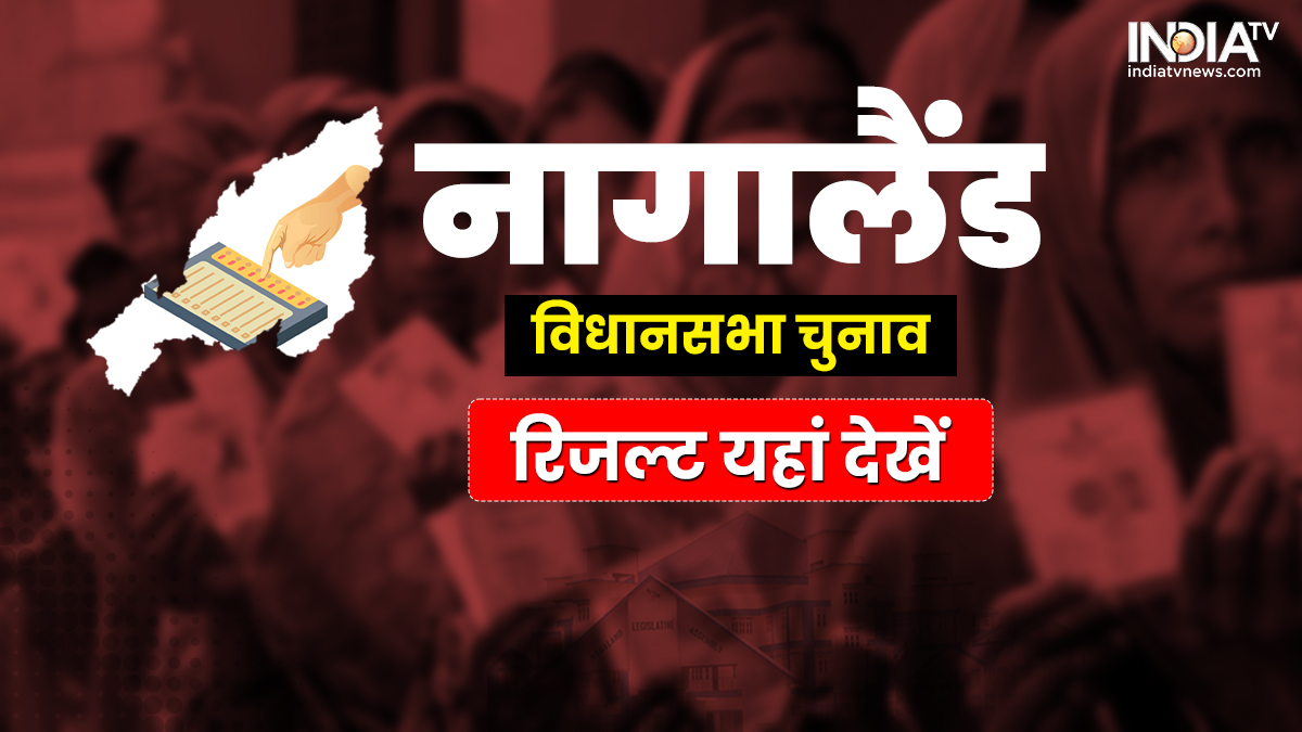 Nagaland Election Result 2023 Live: ऑनलाइन कहां और कैसे देखें सबसे तेज वोटिंग रिजल्ट Nagaland Assembly Election Result 2023 LIVE STREAMING Where and How to Watch Online Telecast of Vote Counting