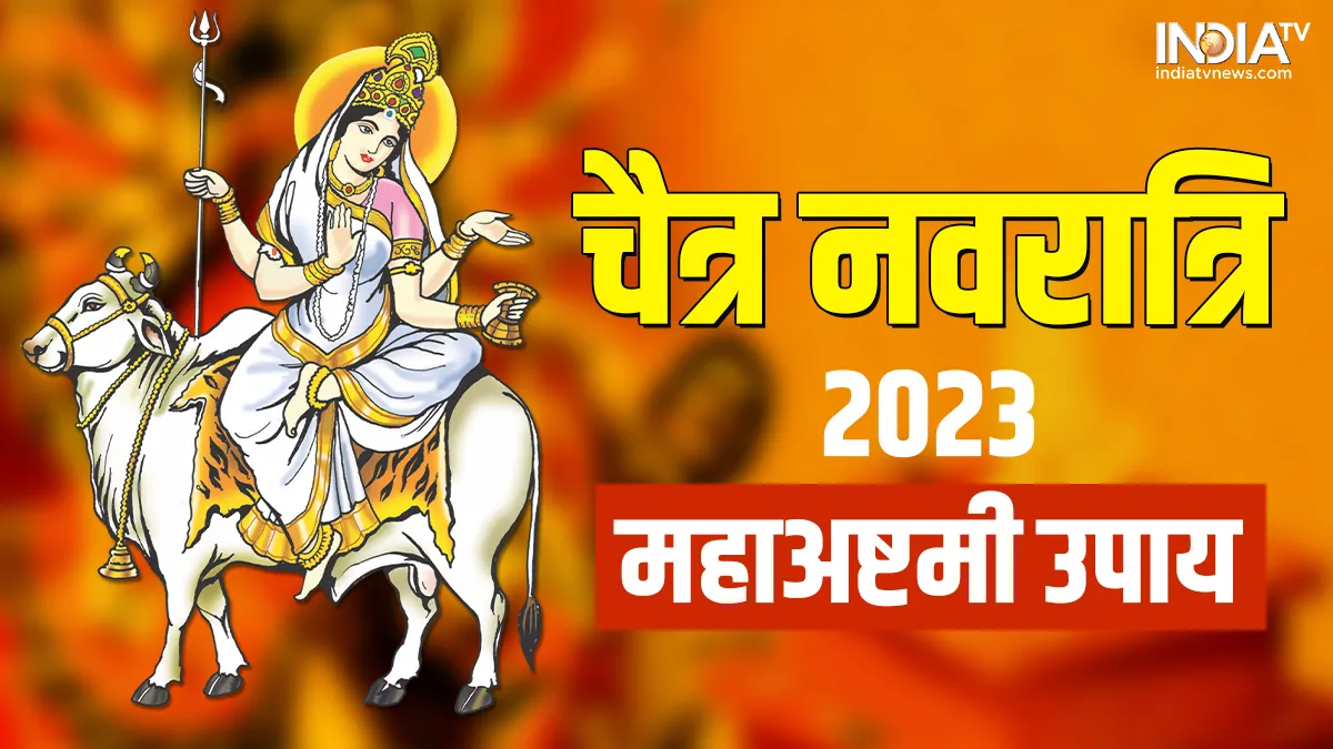 Navratri Upay: अगर परिवार से सुख-शांति हो गई है गायब? तो नवरात्रि के अष्टमी के दिन जरूर करें ये उपाय Chaitra Navratri 2023 upay - India TV Hindi