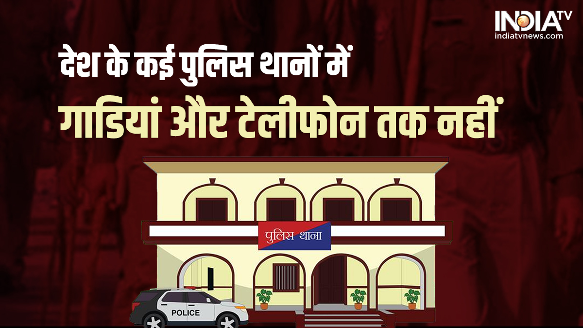 63 police stations of the country are running on Ram Bharos, there is not a single vehicle, there is no phone in 628 police stations