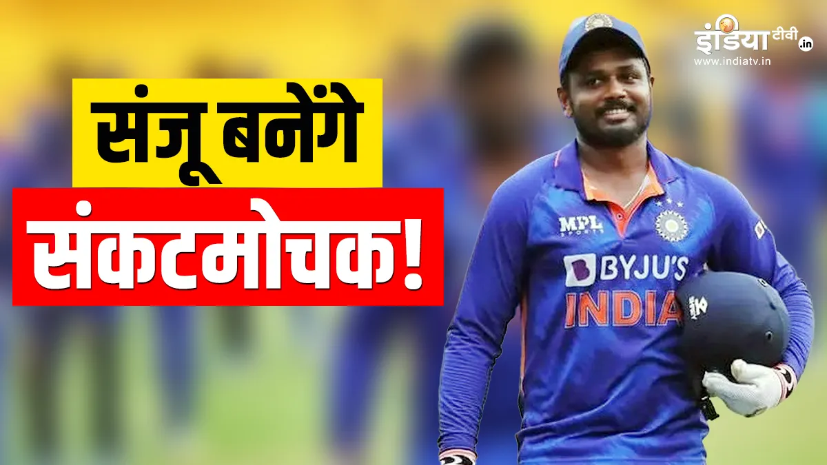 टीम इंडिया की यह परेशानी 12 साल पुरानी! क्या संजू सैमसन बन सकते हैं इस दुविधा का हल? संजू सैमसन बन सकते हैं...- India TV Hindi