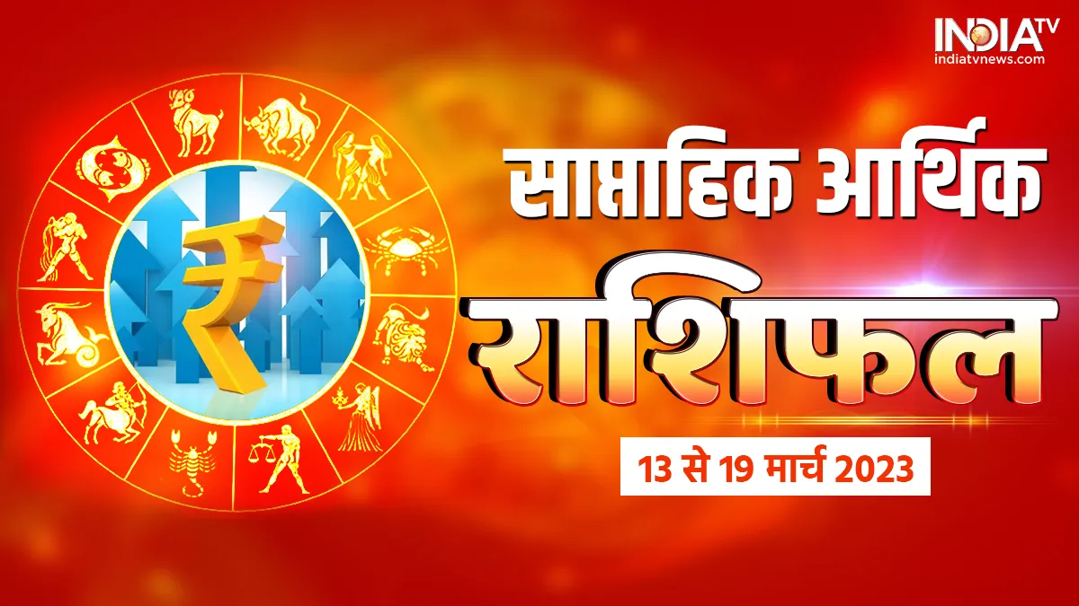 Weekly Finance Horoscope: इस हफ्ते धन के मामले में ये 5 राशियां रहें सतर्क, वरना पड़ जाएंगे लेने के देने, हो सकता है भारी नुकसान Weekly Finance Horoscope- India TV Hindi