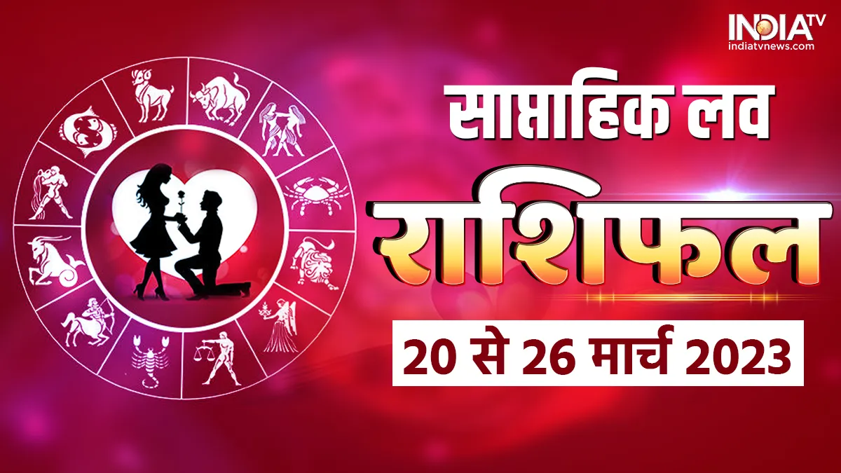 Weekly Love Horoscope: इन राशियों को अपने पार्टनर से मिलेगा बेशुमार प्यार, जानिए इस सप्ताह आपके लिए क्या रहेगा खास Weekly Love Horoscope- India TV Hindi