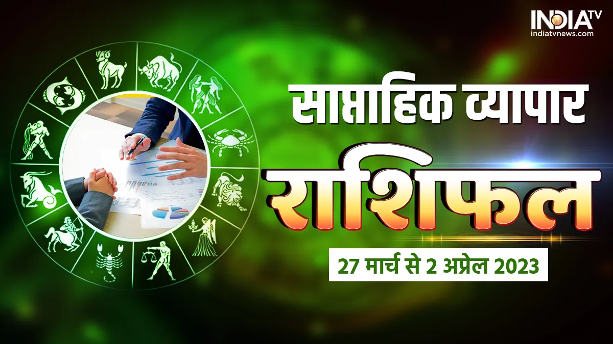 Business Weekly Horoscope: कारोबार के क्षेत्र में इन 5 राशियों को मिलेगा बंपर लाभ, छप्पर फाड़ होगी कमाई Business Weekly Horoscope- India TV Hindi