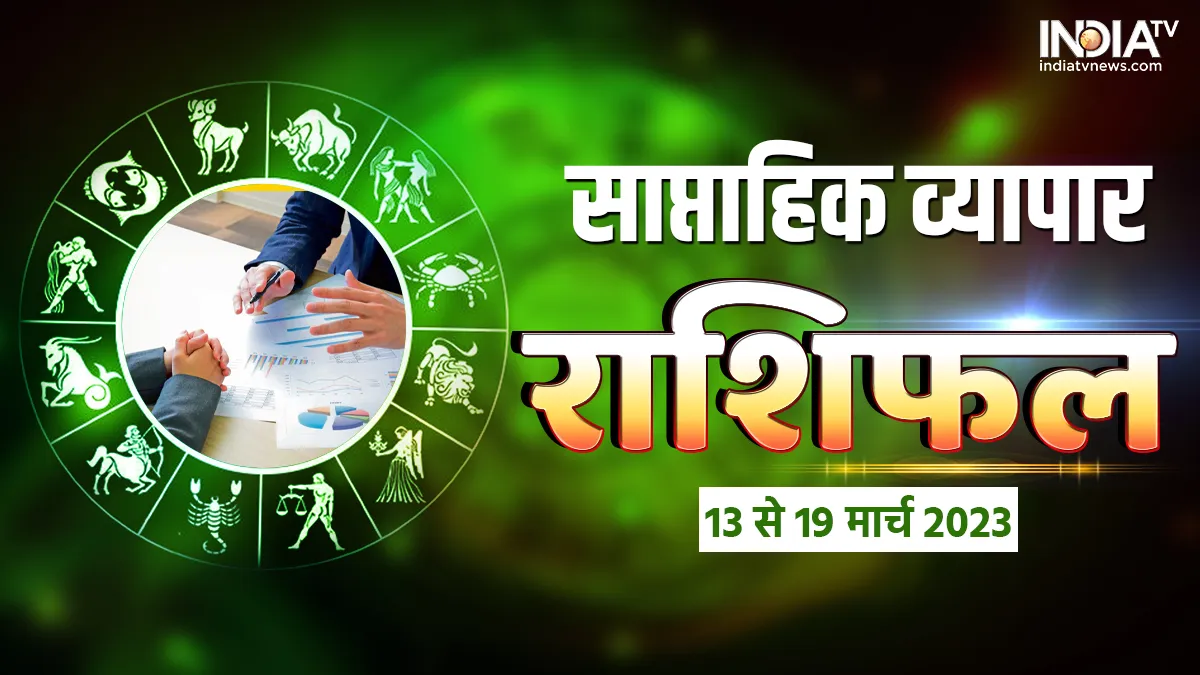 Weekly Business Horoscope: इस हफ्ते कारोबार के क्षेत्र से जुड़े लोगों को मिलेगा शुभ समाचार, बिजनेस में होगा बंपर लाभ Weekly Business Horoscope- India TV Hindi