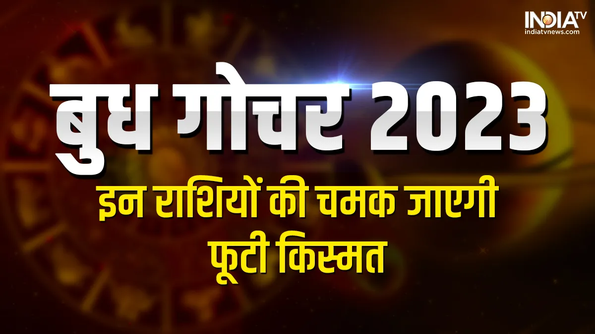 Budh Gochar 2023: नवरात्रि के बाद बदलने वाली है इन 5 राशियों की तकदीर, 31 मार्च से धन से भर जाएगी झोली! कहीं ये आपकी राशि तो नहीं? Budh Gochar 2023- India TV Hindi