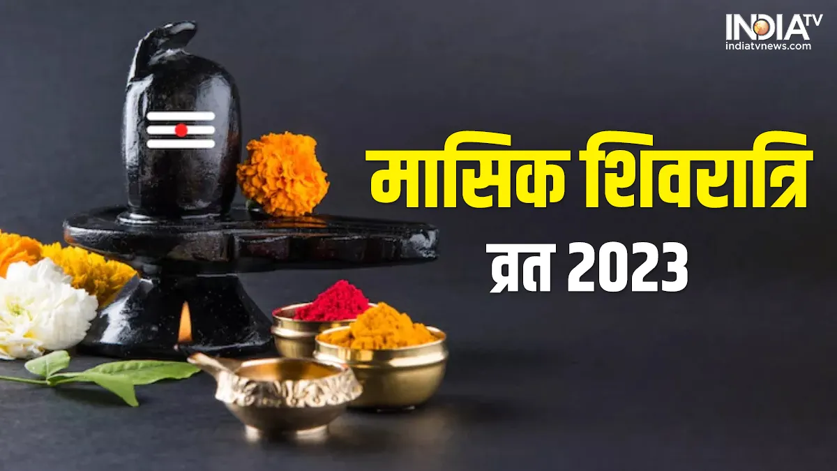Masik Shivratri 2023: चैत्र मास की मासिक शिवरात्रि कल, शिवजी को प्रसन्न करने के लिए करें ये खास उपाय, सारें दुखों का होगा नाश! Masik Shivratri 2023- India TV Hindi