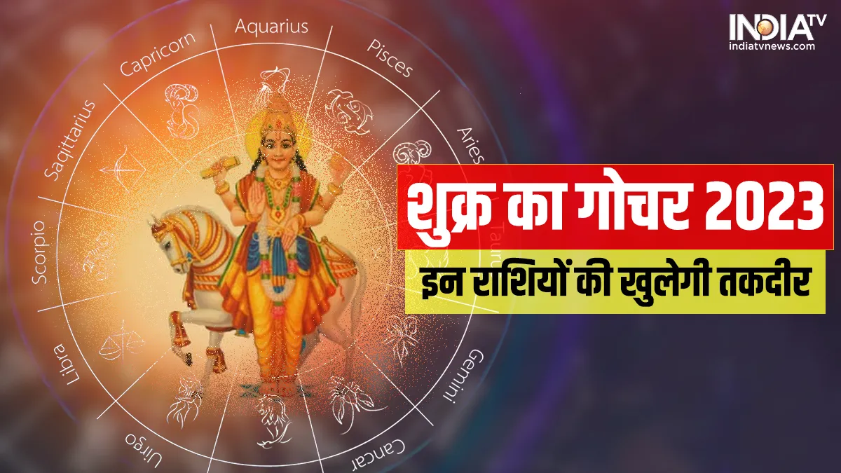 Shukra Gochar 2023: 12 मार्च से इन 5 राशियों की खुलेगी तकदीर, शुक्र के गोचर से 26 दिनों तक होगा बंपर लाभ, जानें आप पर कैसा रहेगा प्रभाव Shukra Gochar 2023- India TV Hindi