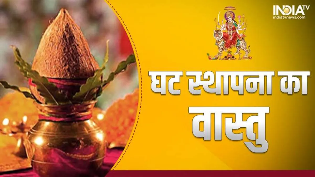 Vastu Tips: कहीं आपने इस दिशा में तो नहीं कर दी देवी मां की घट स्थापना? जानिए नवरात्रि से जुड़े नियम Navratri Vastu Tips- India TV Hindi