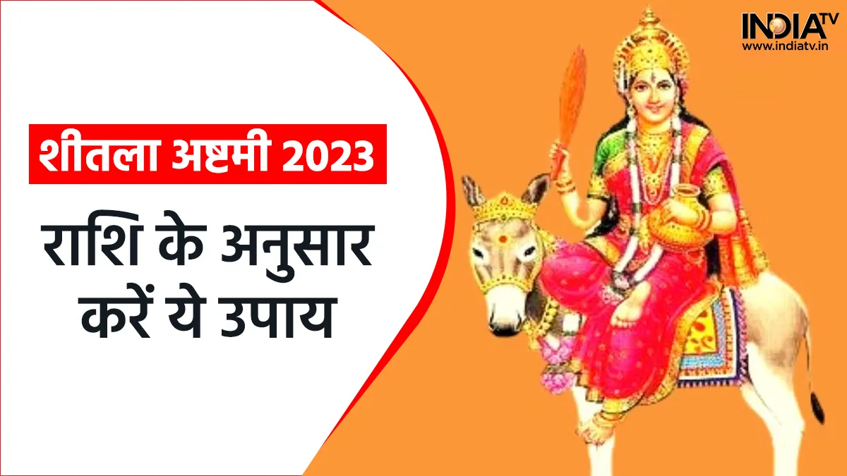 Sheetala Ashtami 2023: शीतला अष्टमी व्रत आज, राशि के अनुसार करें ये खास उपाय, होगी हर मनोकामना पूरी Sheetala Ashtami 2023- India TV Hindi