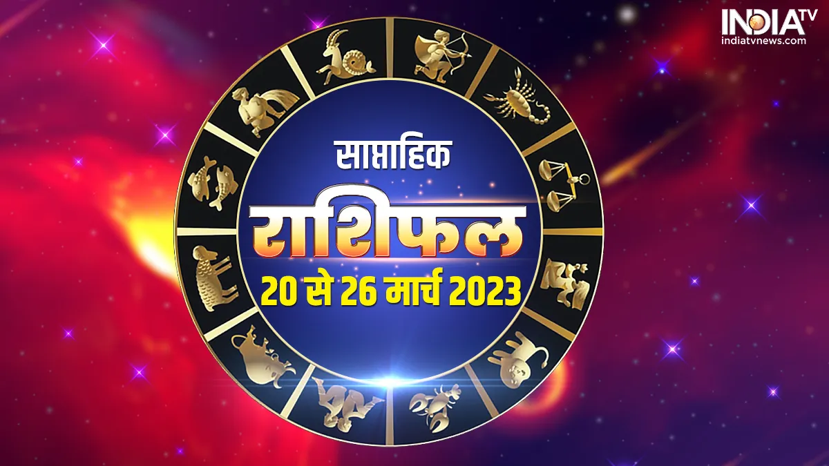 Weekly Horoscope: गणपति बप्पा की कृपा से खुलेंगे इन 3 राशियों की किस्मत के बंद ताले, जानें सभी 12 राशियों के लिए कैसा रहेगा सप्ताह Weekly Horoscope- India TV Hindi