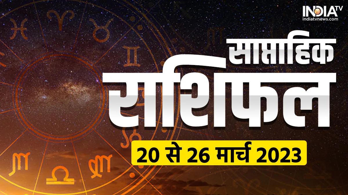 Weekly Horoscope 20th to 26th March 2023: अगले सप्ताह बदलेगा इन 5 राशियों का भाग्य, मां लक्ष्मी करेंगी धन की बारिश, जानें अपना हाल साप्ताहिक राशिफल 20 से 26 मार्च 2023- India TV Hindi