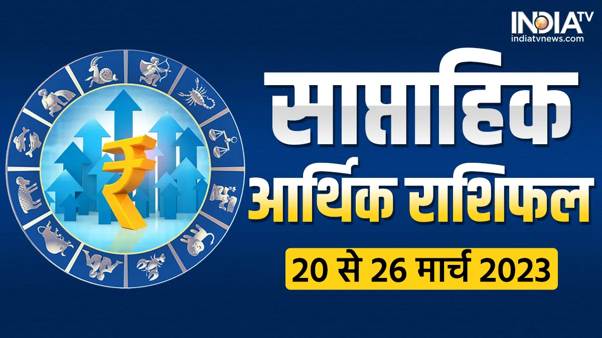 Weekly Finance Horoscope: 20 मार्च से 7 दिनों तक इन 3 राशि वालों पर होगी पैसों की बारिश, मिलेगा बेशुमार पैसा! Weekly Finance Horoscope- India TV Hindi