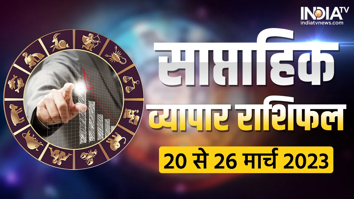Weekly Business Horoscope: इन राशि वालों की व्यापारिक स्थिति रहेगी बेहतर, नया सप्ताह लेकर आएगा खुशियां Weekly Business Horoscope- India TV Hindi