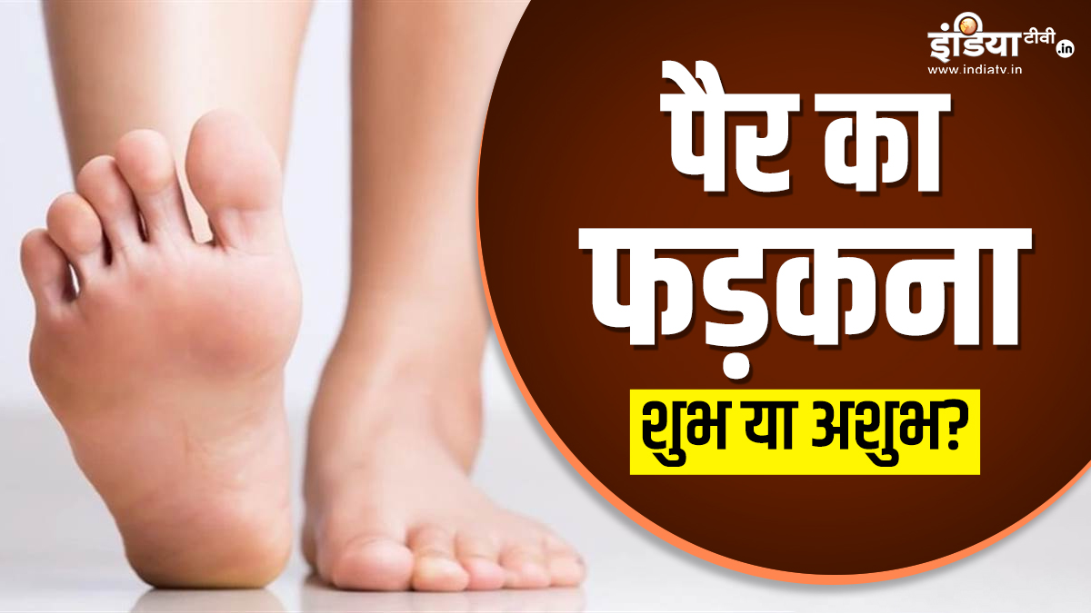 pairo ka fadakna shubh ya ashubh astrology tips in hindi know meaning