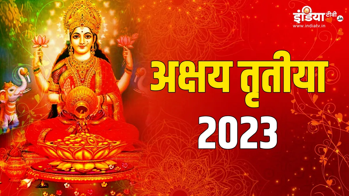 Akshaya Tritiya 2023: अक्षय तृतीया पर राशि के अनुसार करें उपाय, मां लक्ष्मी धन-धान्य से भर देंगी घर Akshaya Tritiya 2023 - India TV Hindi