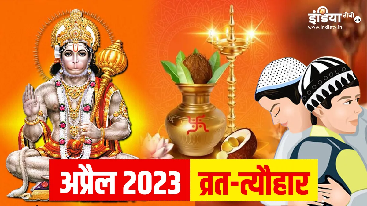 April 2023 Vrat Festival List: कब है हनुमान जयंती, अक्षय तृतीया और ईद? यहां देखें अप्रैल महीने के व्रत-त्यौहार की लिस्ट April 2023 Vrat Festival List- India TV Hindi