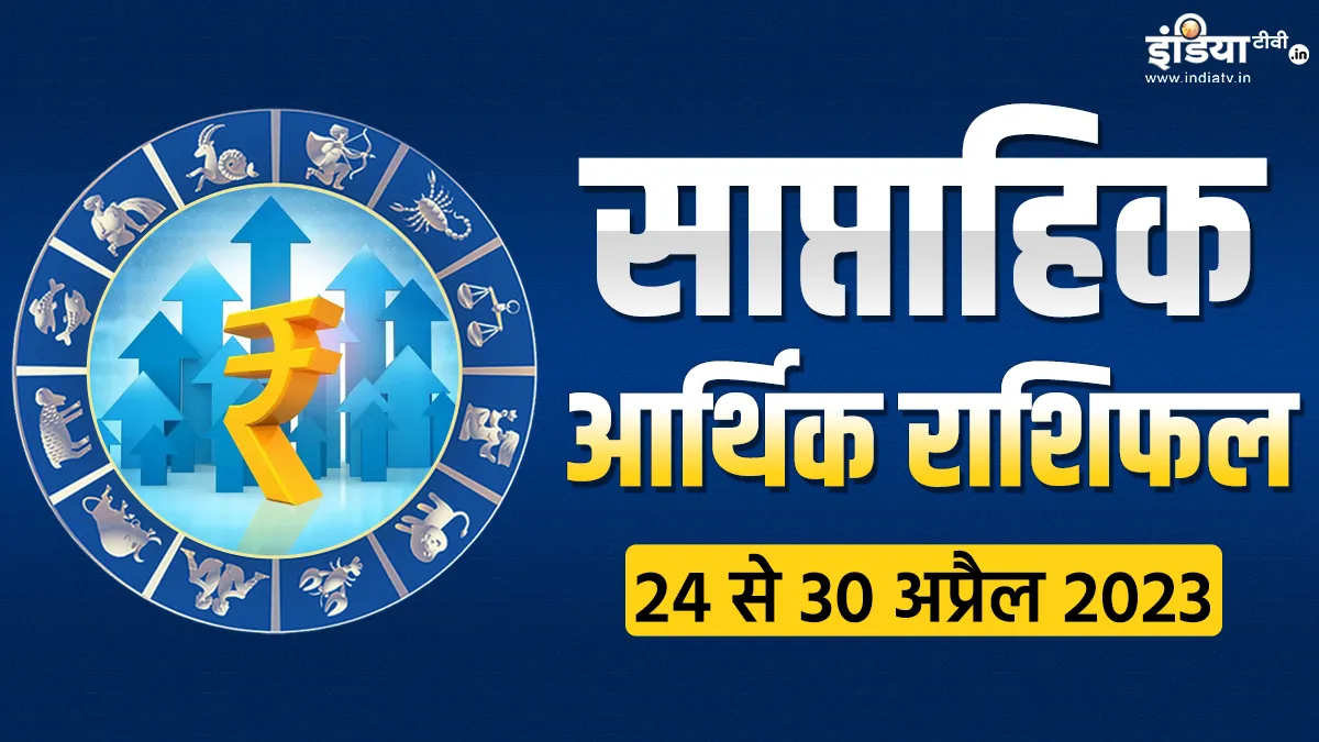 Finance Weekly Horoscope: इस हफ्ते इन 5 राशियों को धन के मामले में होगा तगड़ा लाभ, होगी पैसों की बारिश Weekly Finance Horoscope- India TV Hindi