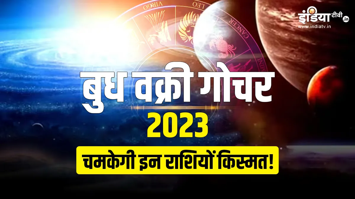 Budh Vakri Gochar 2023: आज हो रहा बुध का वक्री गोचर, इन राशियों को मिलेगा भाग्य का साथ, खुशियों से भर जाएगी झोली Budh Gochar 2023- India TV Hindi