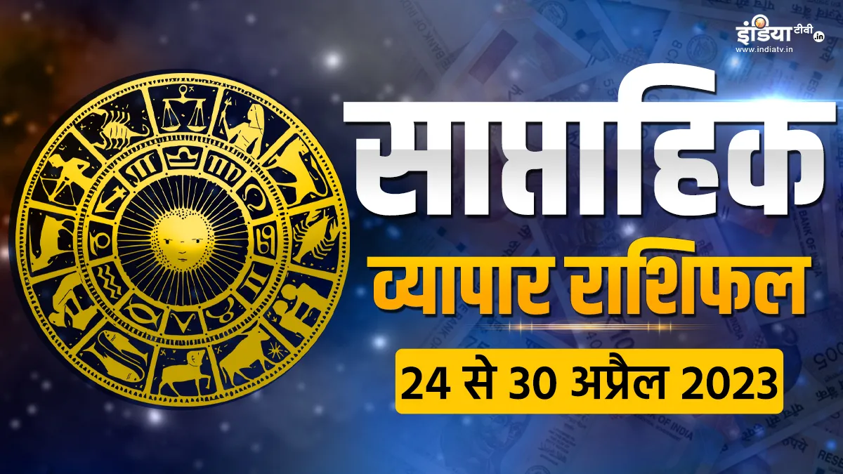 Business Weekly Horoscope: व्यापार में हो रहे घाटे से हैं परेशान? इस हफ्ते इन 4 राशियों को होने जा रहा है जबरदस्त फायदा, काम में आएगी तेजी Business Weekly Horoscope - India TV Hindi