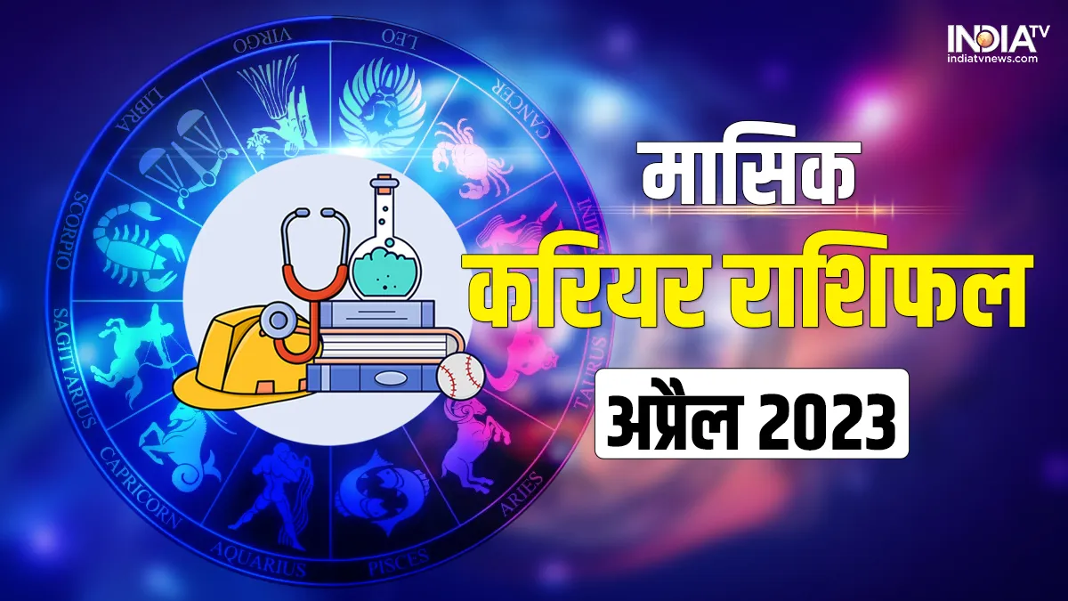 April 2023 Career Horoscope: अप्रैल में कितनी राशियों को मिलेगी सफलता, पढ़ें मेष से मीन राशि का करियर राशिफल April 2023 Career Horoscope- India TV Hindi