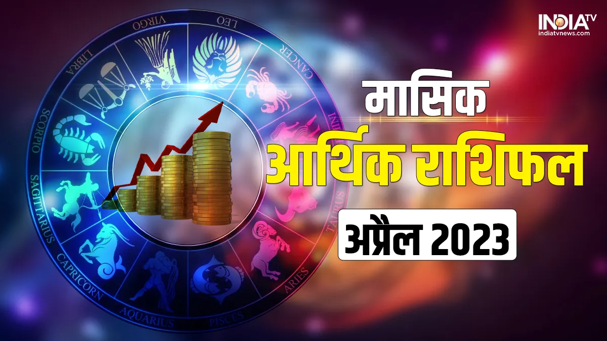 Monthly Finance Horoscope: इस महीने इन 5 राशियों को होगा जबरदस्त धन लाभ, पलभर में हो जाएंगे मालामाल! Monthly Finance Horoscope- India TV Hindi