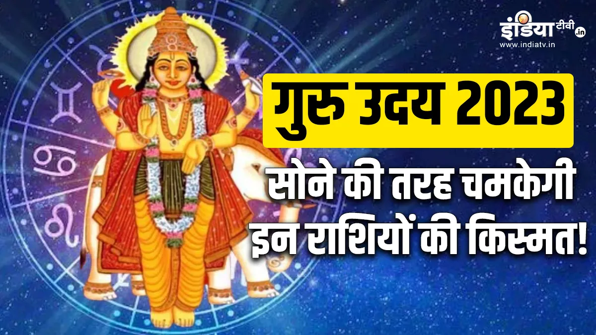 Guru Uday 2023: 27 अप्रैल से चमक उठेगा इन 6 राशियों का भाग्य, गुरु दिलवाएंगे असाधारण लाभ Guru Uday 2023- India TV Hindi