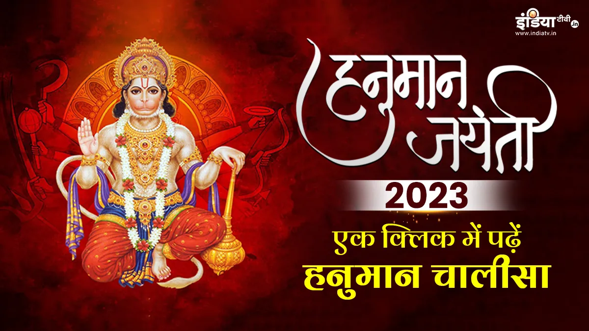 Hanuman Jayanti 2023: एक क्लिक में यहां पढ़ें संपूर्ण श्री हनुमान चालीसा, पाठ करने से मिलती है हर भय से मुक्ति Hanuman Jayanti 2023- India TV Hindi