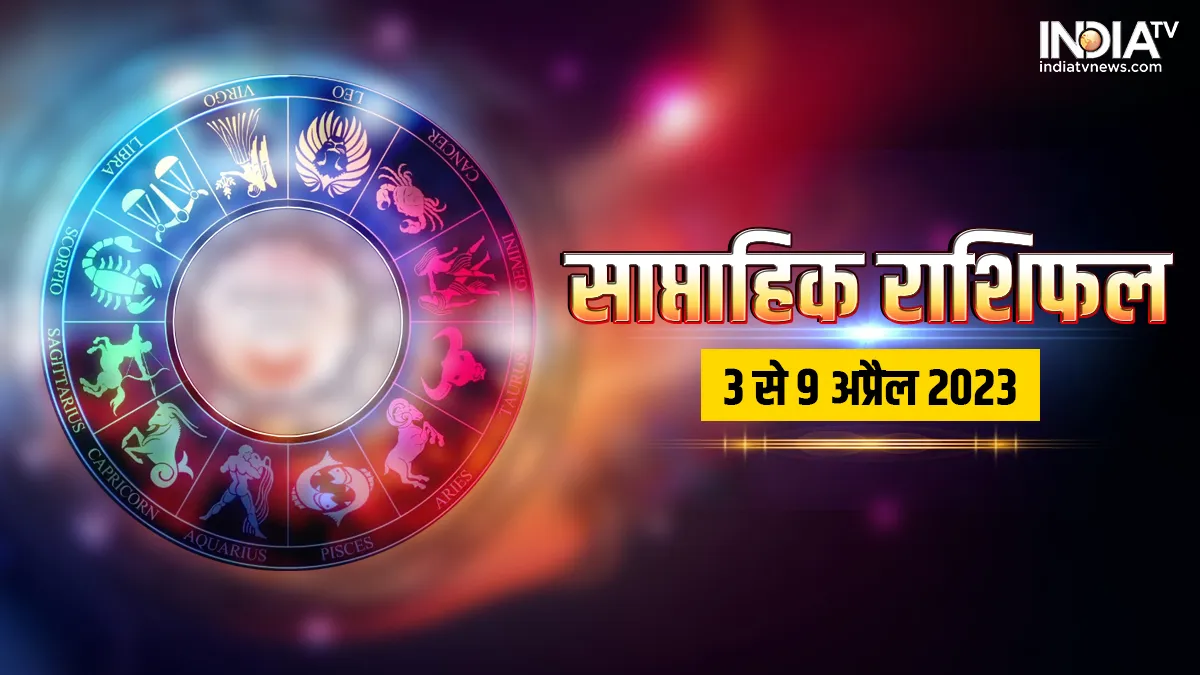 Weekly Horoscope: आपकी राशि के लिए कैसा रहेगा अप्रैल का पहला सप्ताह, यहां जानिए सभी 12 राशियों का हाल Weekly Horoscope 3rd to 9th April 2023- India TV Hindi