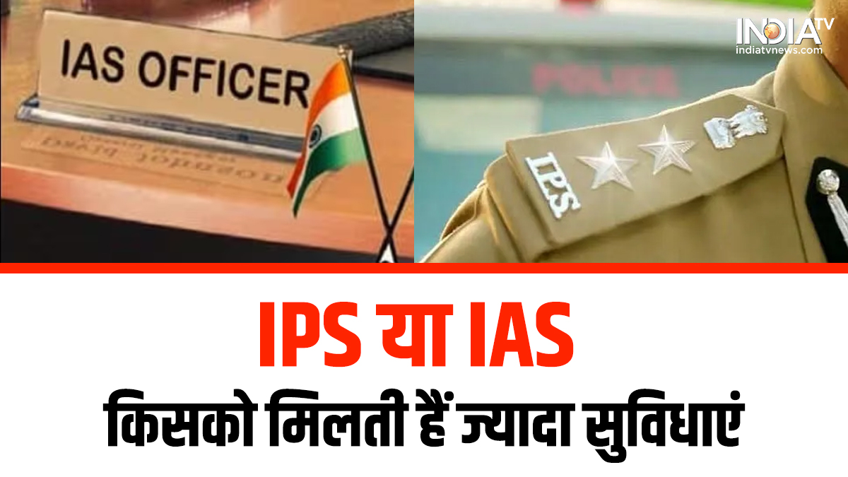 IPS या IAS में से किसको मिलती हैं ज्यादा सुविधाएं व सैलरी; जानें यहां