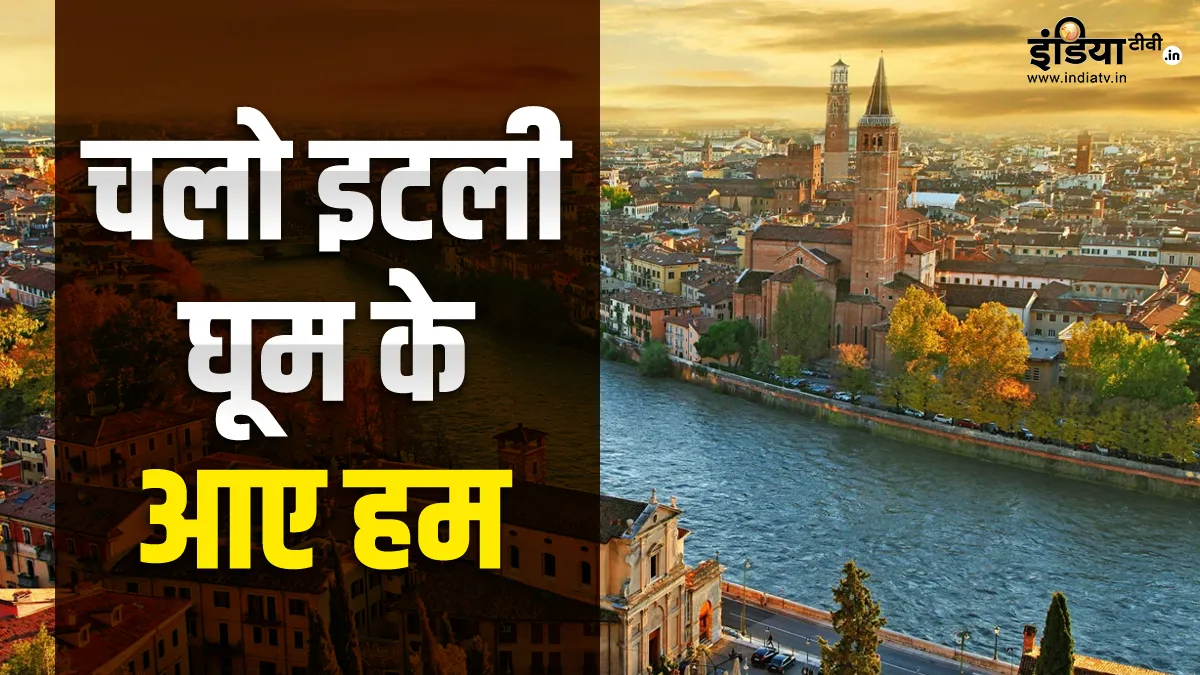 आप भी इटली जाने की सोच रहे? जानें कितना आता है खर्च और वहां क्या है खास Italy tourist cost and famous place- India TV Paisa