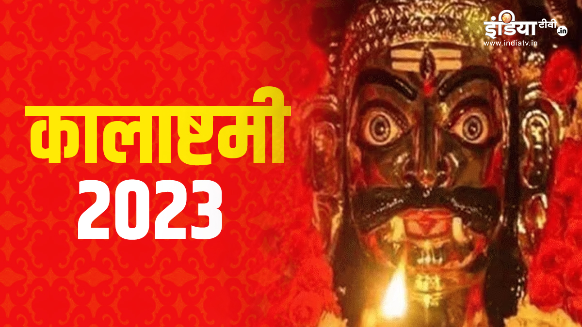 Kab Hai Kalashtami Vrat 2023 Know Date Puja Vidhi Shubh Muhurat Importance Significance In Hindi