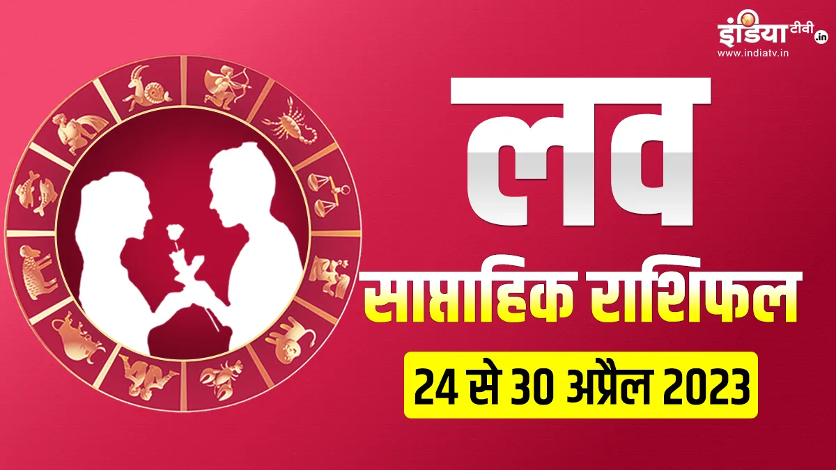 Love Weekly Horoscope: इस हफ्ते पार लगेगी प्रेम की नैय्या या हो जाएगा ब्रेकअप? पढ़ें अपना साप्ताहिक लव राशिफल Love Weekly Horoscope - India TV Hindi