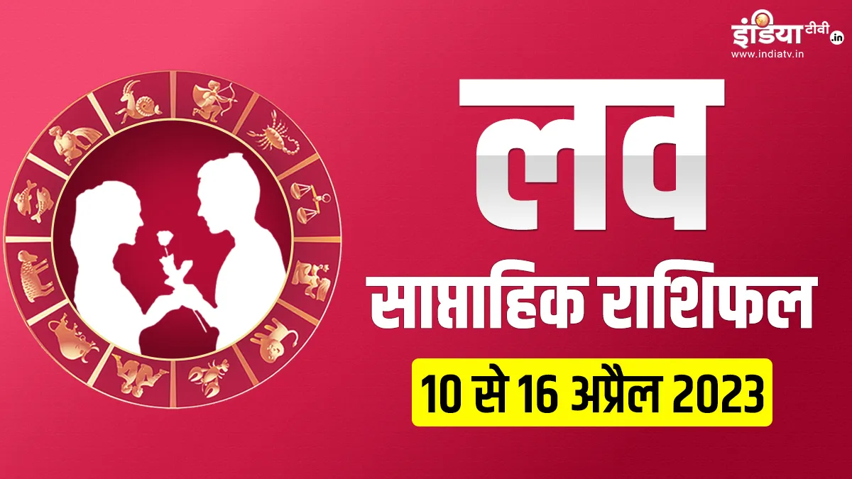 Weekly Love Horoscope: किसे मिलेगा पार्टनर से भरपूर प्यार और किसकी होगी लव मैरिज? जानिए अपना साप्ताहिक लव राशिफल Love Weekly Horoscope 10to 16th April 2023- India TV Hindi