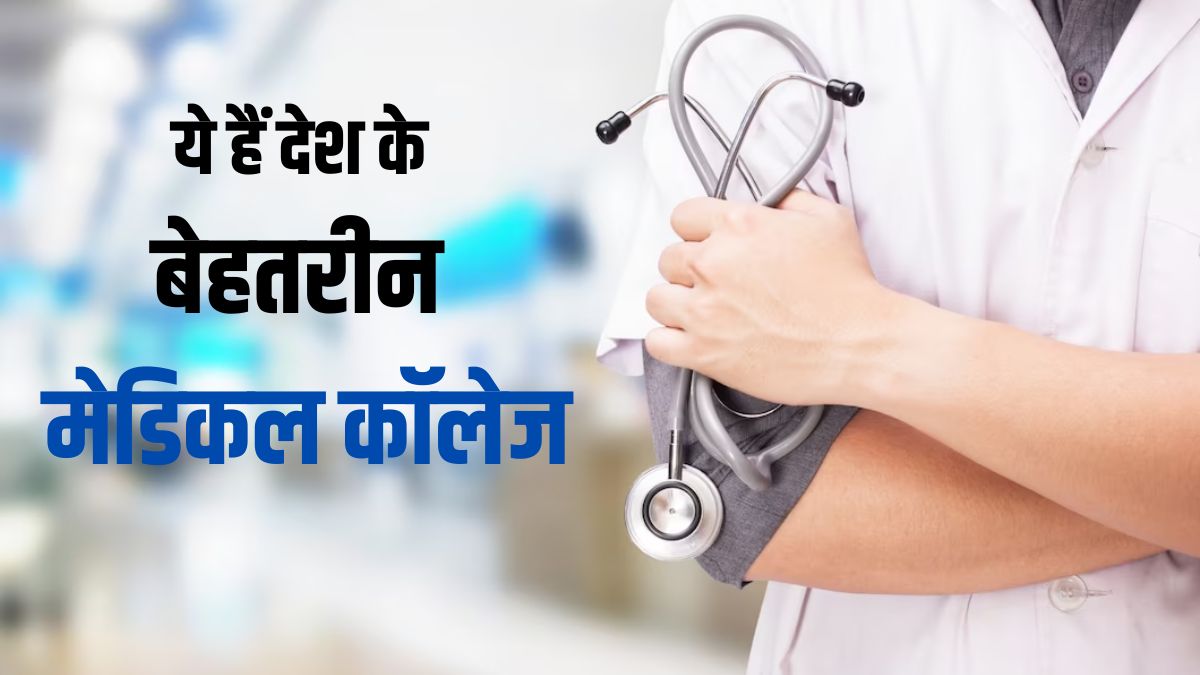 These are the top medical colleges of the country, if you take admission here, you will be successful