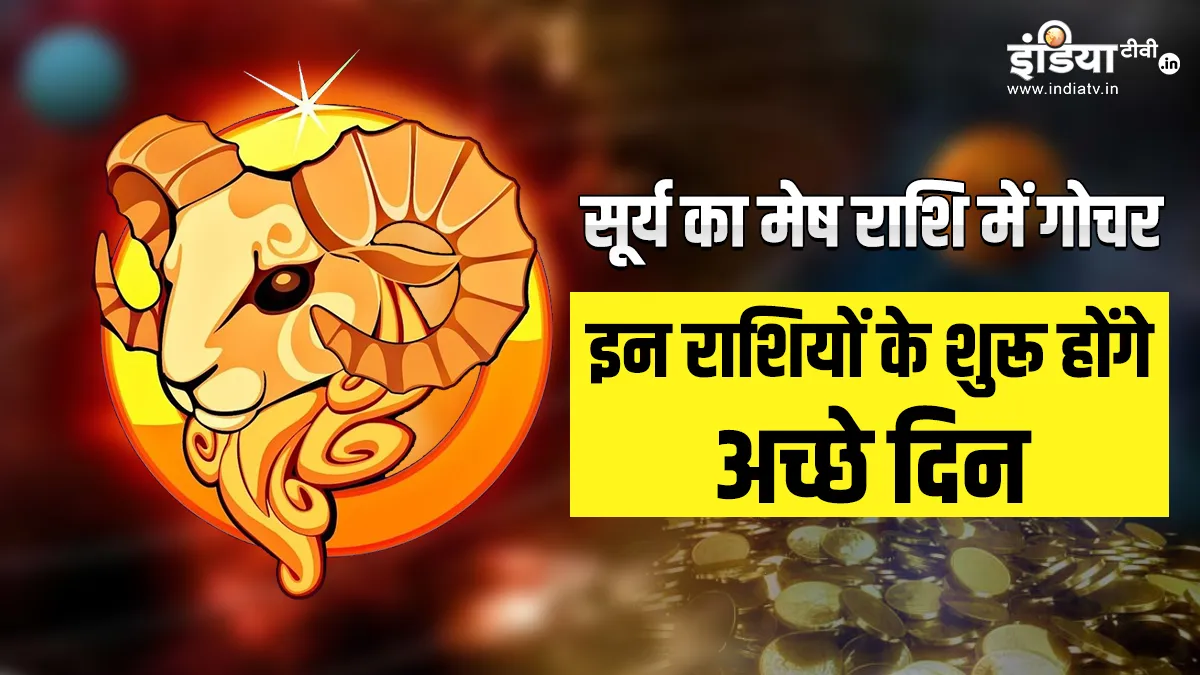 Surya Gochar 2023: सूर्य का मेष राशि में गोचर, 14 अप्रैल से इन 5 राशियों की होगी बल्ले-बल्ले, बढ़ेगी आमदनी, खूब होगी कमाई Surya Gochar 2023- India TV Hindi