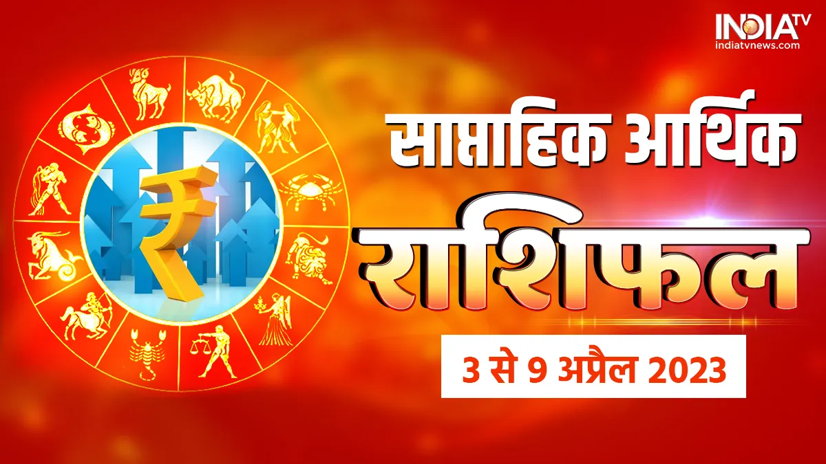 Weekly Finance Horoscope: निवेश के लिए इन राशियों का यह सप्ताह रहेगा लाभदायक, बचत पर देना होगा ध्यान Finance Weekly Horoscope - India TV Hindi
