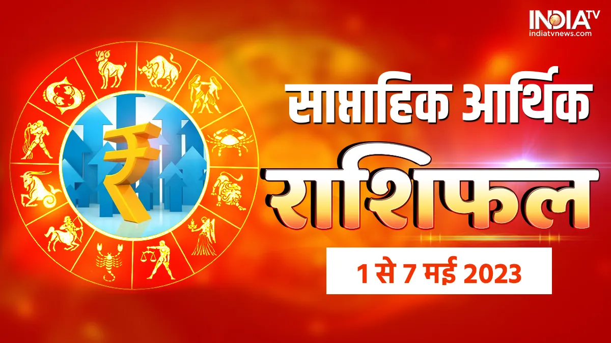 Weekly Finance Horoscope: इस हफ्ते इन 5 राशियों के घर होगी नोटों की बारिश! आने वाले कई हफ्तों तक रहेंगे मालामाल साप्ताहिक आर्थिक राशिफल 24 अप्रैल से 30 अप्रैल 2023- India TV Hindi