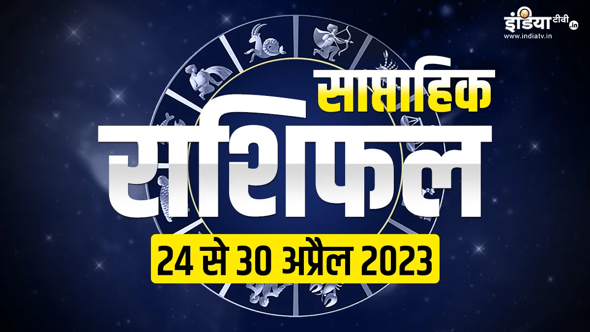 Weekly Horoscope: इस हफ्ते किसे मिलेगी सफलता, किसका चमकेगा भाग्य? मेष से लेकर मीन तक, जानें कैसा बीतेगा सप्ताह Weekly Horoscope- India TV Hindi
