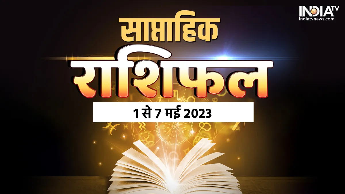 Weekly Horoscope: नया सप्ताह करियर, नौकरी, प्यार, धन और सेहत की दृष्टि से आपके लिए कैसा रहेगा? जानें मेष से मीन तक का हाल साप्ताहिक राशिफल- India TV Hindi