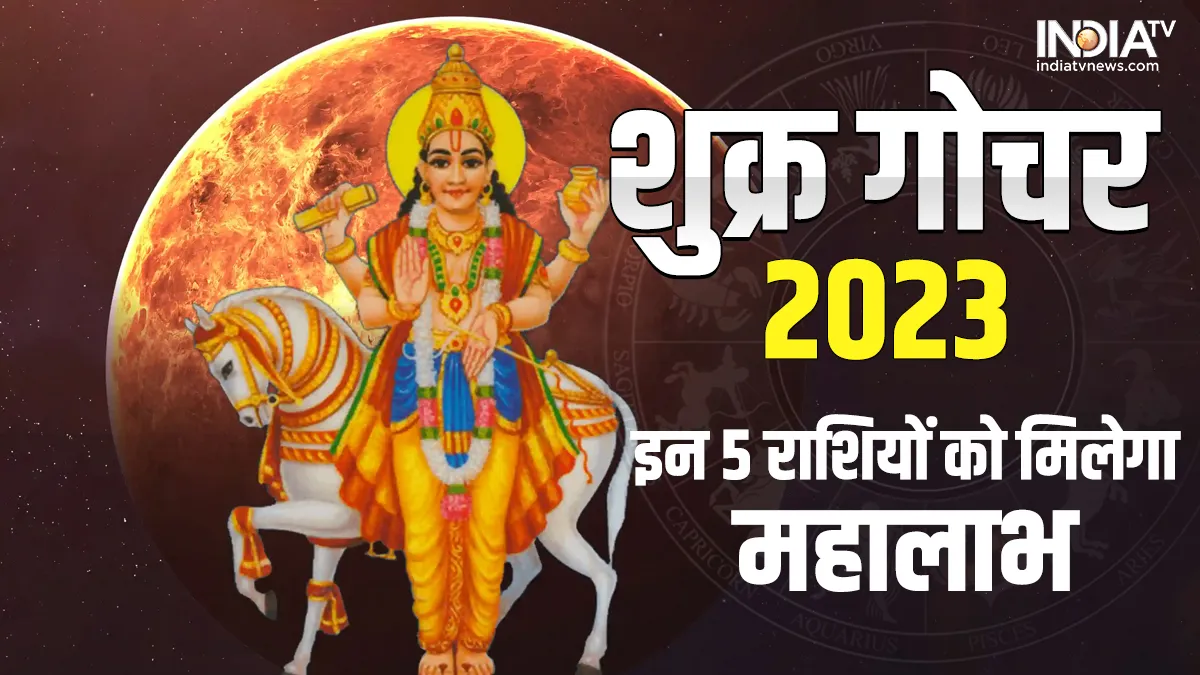 Shukra Gochar 2023: हनुमान जयंती से मीन सहित इन 5 राशियों के शुरू होंगे अच्छे दिन, शुक्र का गोचर कराएगा धनवर्षा Shukra Gochar 2023- India TV Hindi